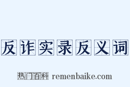 反诈实录反义词是什么意思的图片